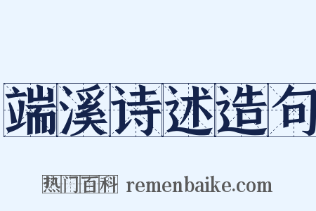 端溪诗述造句是什么意思的图片